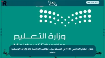 جدول العام الدراسي 1447 في السعودية.. مواعيد الدراسة والإجازات الرسمية كاملة